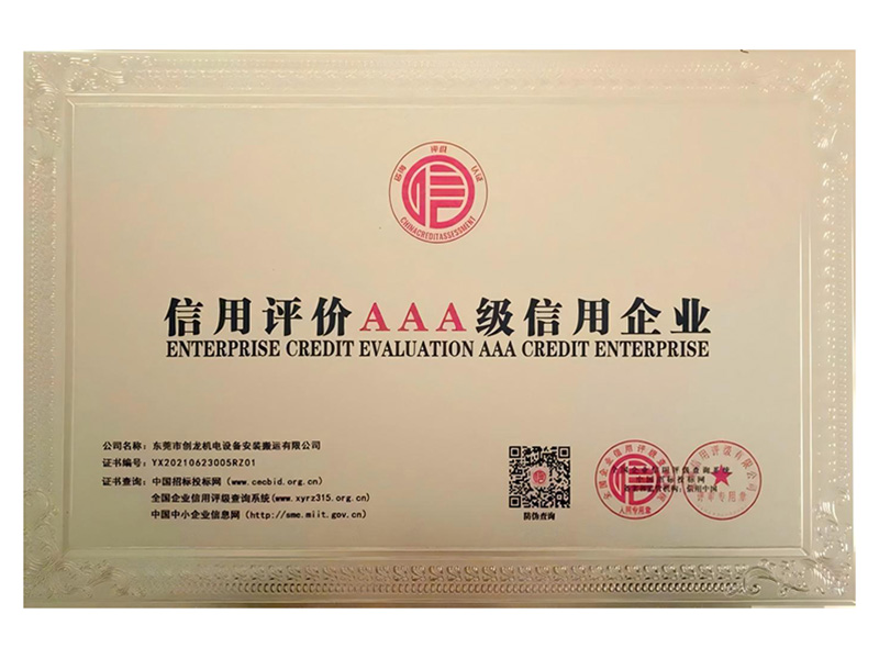信用评价AAA