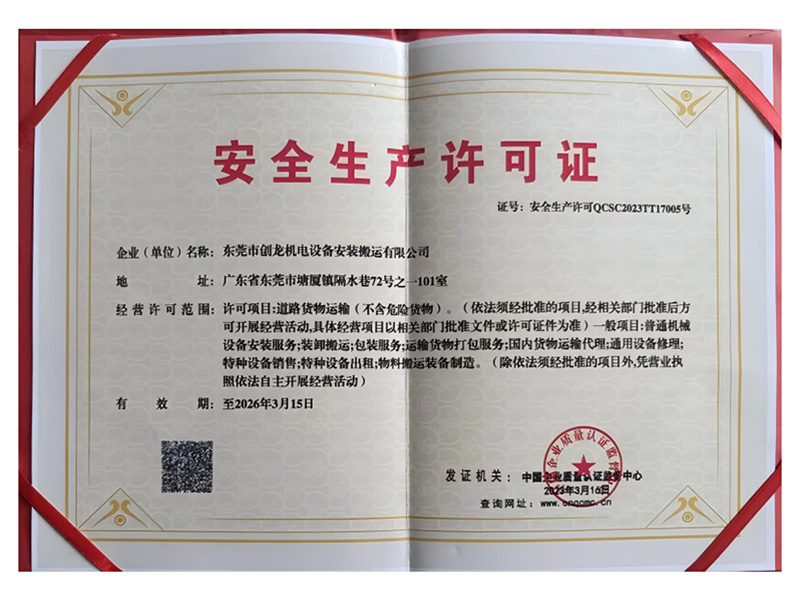 安全生产许可证