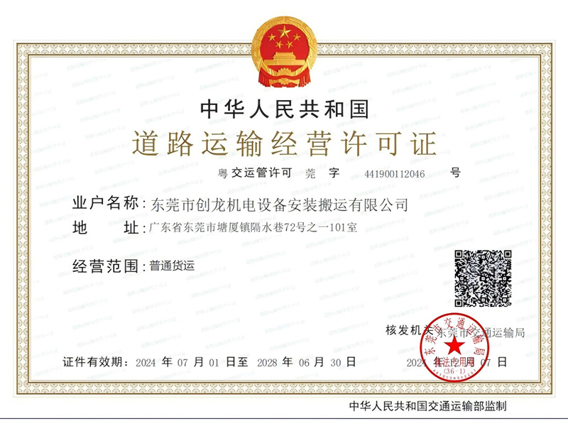 道路运输经营许可证