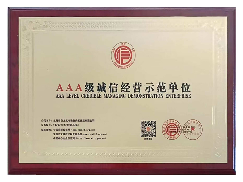 AAA级诚信经营示范...