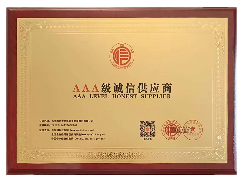 AAA级诚信供应商
