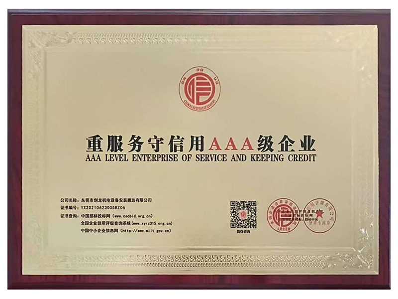 重服务守信用AAA级...